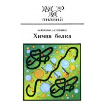 Комаров О. С., Терентьев А. А. Химия белка, 1984